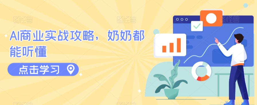 AI商业实战攻略,奶奶都能听懂-阳知网创资源库
