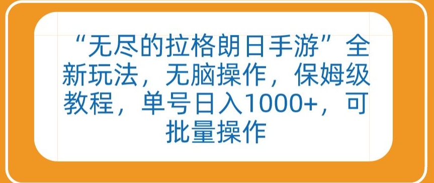 “无尽的拉格朗日手游”全新玩法,无脑操作,保姆级教程,单号日入1000+,可批量操作【揭秘】-阳知网创资源库