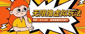 靠电商平台无限撸虚拟资源赚钱,实现日入200+小白也能轻松掌控【仅揭秘】-阳知网创资源库