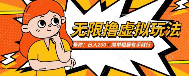 靠电商平台无限撸虚拟资源赚钱,实现日入200+小白也能轻松掌控【仅揭秘】-阳知网创资源库