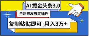 AI自动生成头条,三分钟轻松发布内容,复制粘贴即可,保守月入3万+【揭秘】-阳知网创资源库