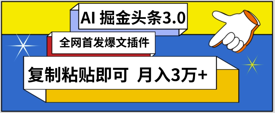 AI自动生成头条,三分钟轻松发布内容,复制粘贴即可,保守月入3万+【揭秘】-阳知网创资源库