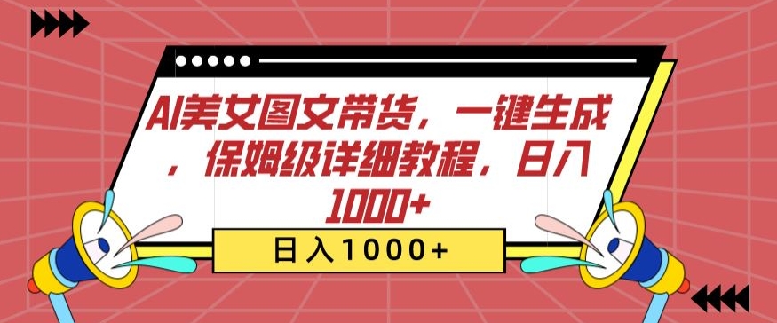AI美女图文带货,一键生成,保姆级详细教程,日入1000+【揭秘】-阳知网创资源库