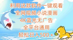 利用这款软件一键观看全网视频小说漫画，4K蓝光无广告，全平台通用，轻松日入500＋【揭秘】-阳知网创资源库