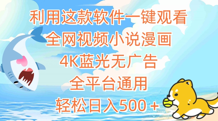 利用这款软件一键观看全网视频小说漫画，4K蓝光无广告，全平台通用，轻松日入500＋【揭秘】-阳知网创资源库