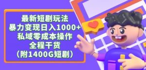 最新短剧玩法,暴力变现轻松日入1000+,私域零成本操作,全程干货(附1400G短剧资源)【揭秘】-阳知网创资源库