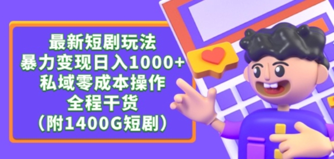 最新短剧玩法,暴力变现轻松日入1000+,私域零成本操作,全程干货(附1400G短剧资源)【揭秘】-阳知网创资源库
