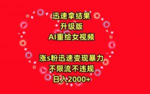 迅速拿结果,最新玩法AI重绘美女视频,涨s粉迅速,变现暴力,不限流不封号,日入2000+【揭秘】-阳知网创资源库
