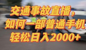 2024最新玩法半无人交通事故直播,实战式教学,轻松日入2000+,人人都可做【揭秘】-阳知网创资源库