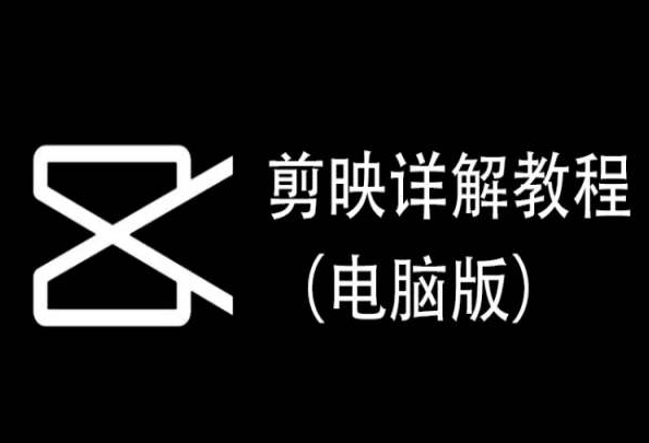 剪映详解教程(电脑版),每集都是精华,直接实操-阳知网创资源库