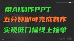 用AI制作ppt,五分钟完成制作,低门槛线上接单【揭秘】-阳知网创资源库