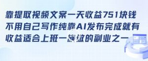 靠提取视频文案一天收益751块，适合上班一族做的副业【揭秘】-阳知网创资源库