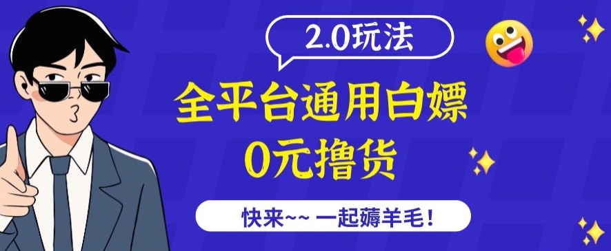 外面收费2980的全平台通用白嫖撸货项目2.0玩法【仅揭秘】-阳知网创资源库