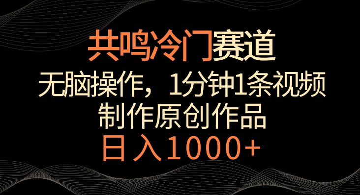 共鸣冷门赛道,无脑操作,一分钟一条视频,日入1000+【揭秘】-阳知网创资源库