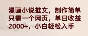 漫画小说推文,制作简单只需一个网页,单日收益2000+,小白轻松入手【揭秘】-阳知网创资源库