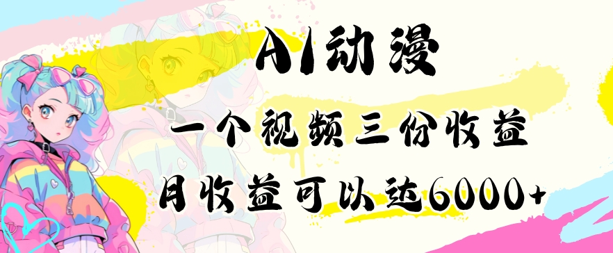 AI动漫教程做一个视频三份收益当月可产出6000多的收益小白可操作【揭秘】-阳知网创资源库