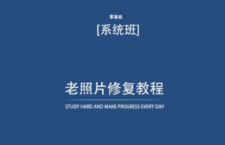 老照片修复教程(带资料),再也不用去照相馆修复了!-阳知网创资源库