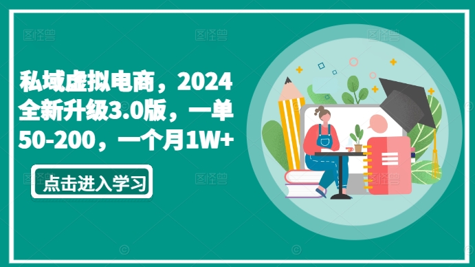 私域虚拟电商,2024全新升级3.0版,一单50-200,一个月1W+【揭秘】-阳知网创资源库