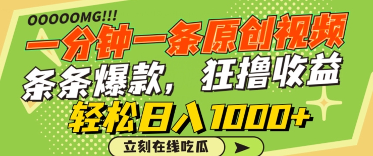 一分钟一条原创视频,蹭热点撸收益,条条爆款,狂撸各大平台,轻松日入1000+【揭秘】-阳知网创资源库