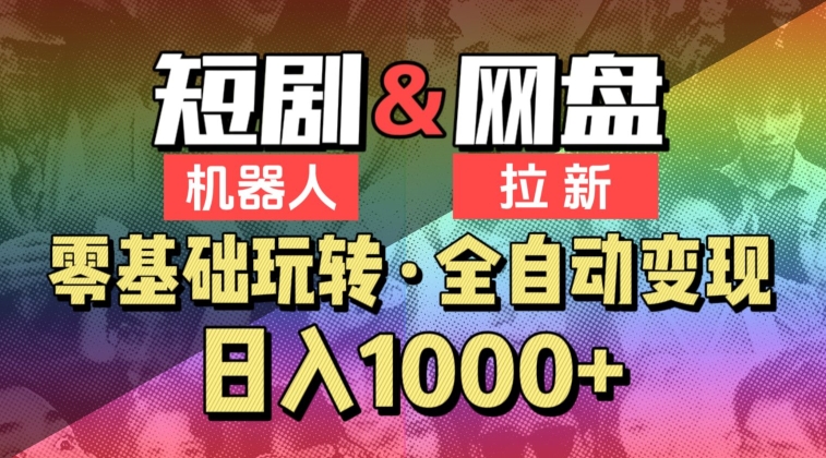 【爱豆新媒】2024短剧机器人项目,全自动网盘拉新,日入1000+【揭秘】-阳知网创资源库