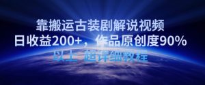 靠搬运古装剧解说视频,日收益200+,作品原创度90%以上,超详细教程【揭秘】-阳知网创资源库