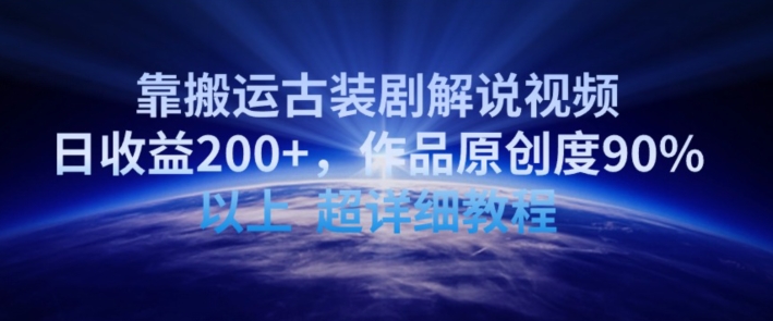 靠搬运古装剧解说视频,日收益200+,作品原创度90%以上,超详细教程【揭秘】-阳知网创资源库
