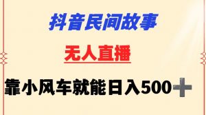抖音民间故事无人挂机靠小风车一天500+小白也能操作【揭秘】-阳知网创资源库