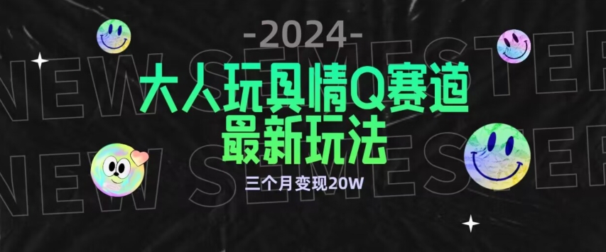 全新大人玩具情Q赛道合规新玩法,公转私域不封号流量多渠道变现,三个月变现20W【揭秘】-阳知网创资源库