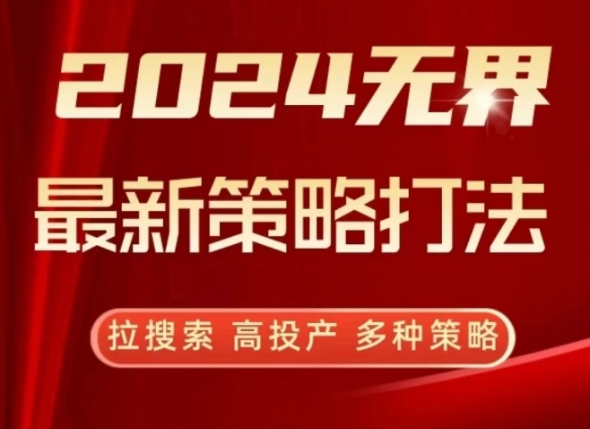 2024无界最新策略打法,拉搜索,高投产,多种策略-阳知网创资源库