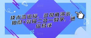 技术流运镜,多视角演示,拍摄+剪辑二合一教学,通俗易懂-阳知网创资源库