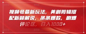 视频号最新玩法,美剧剪辑搭配新颖解说,条条爆款,剧爆评论区,日入1000+【揭秘】-阳知网创资源库
