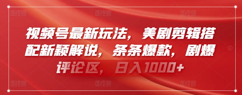 视频号最新玩法,美剧剪辑搭配新颖解说,条条爆款,剧爆评论区,日入1000+【揭秘】-阳知网创资源库