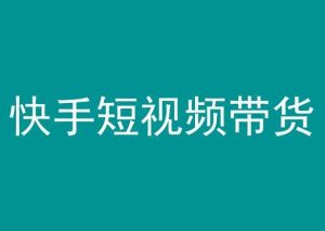 快手短视频带货,操作简单易上手,人人都可操作的长期稳定项目!-阳知网创资源库