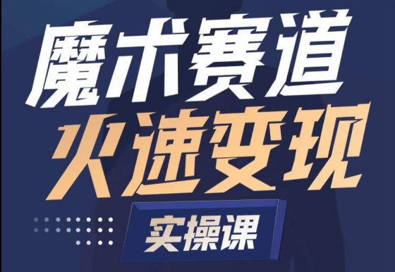 魔术起号全流程实操课,带你如何入场魔术赛道,做一个可以快速变现的魔术师-阳知网创资源库