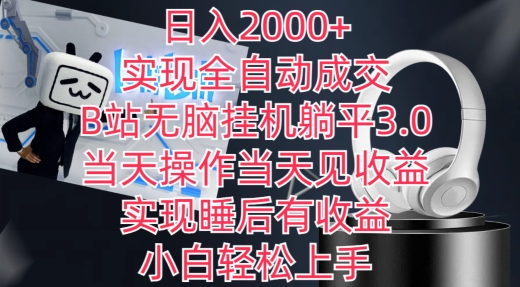 日入2000+,实现全自动成交,B站无脑挂机躺平3.0,当天操作当天见收益,实现睡后有收益【揭秘】-阳知网创资源库