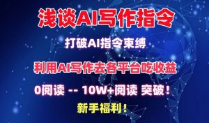 浅谈AI写作指令,打破AI指令束缚,破10W+阅读!新手福利【揭秘】-阳知网创资源库