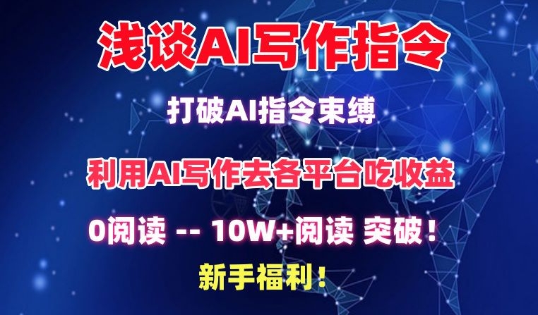浅谈AI写作指令,打破AI指令束缚,破10W+阅读!新手福利【揭秘】-阳知网创资源库