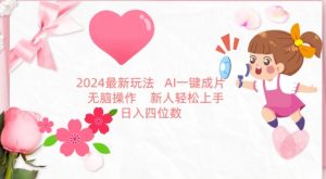2024最新玩法，AI一键生成图文带货， 无脑操作，新人轻松上手【揭秘】-阳知网创资源库