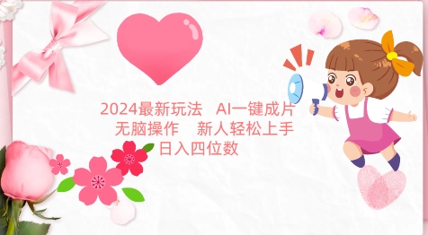 2024最新玩法,AI一键生成图文带货, 无脑操作,新人轻松上手【揭秘】-阳知网创资源库
