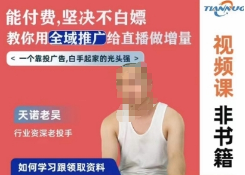 天诺老吴全域推广线上课,能付费坚决不白嫖,教你用全域推广给直播做增量-阳知网创资源库