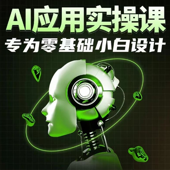 AI应用实操课，专为零基础小白设计-阳知网创资源库