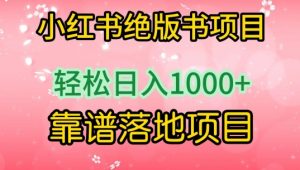 小红书绝版书项目,轻松日入1000+,靠谱落地项目【揭秘】-阳知网创资源库
