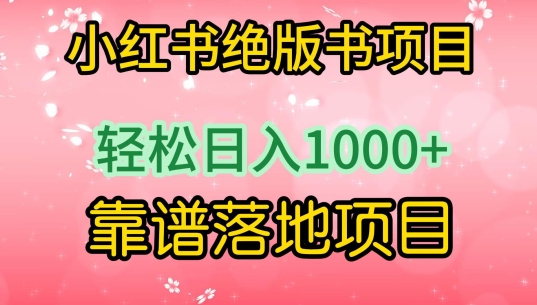 小红书绝版书项目,轻松日入1000+,靠谱落地项目【揭秘】-阳知网创资源库