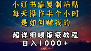 小红书做养发护肤类博主，10分钟复制粘贴，就能做到日入1000+，引流速度也超快，长期可做【揭秘】-阳知网创资源库