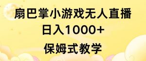 抖音最强风口,扇巴掌无人直播小游戏日入1000+,无需露脸,保姆式教学【揭秘】-阳知网创资源库