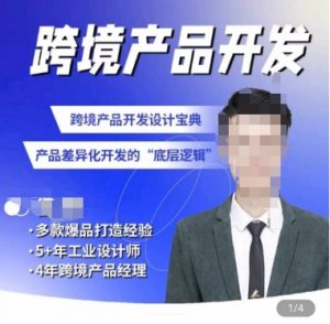 佳荣·跨境产品开发宝典-CMF基础课,跨境产品开发设计宝典,产品差异化开发的底层逻辑-阳知网创资源库