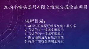 2024小淘头条号AI图文流量分成收益项目-阳知网创资源库