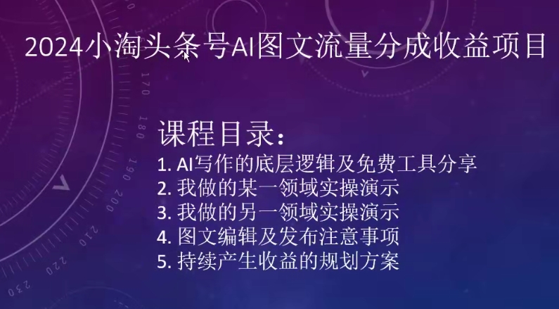 2024小淘头条号AI图文流量分成收益项目-阳知网创资源库