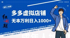 拼多多超神玩法!虚拟店铺无本入局日收1000+,不需要发货,不需要售后【揭秘】-阳知网创资源库