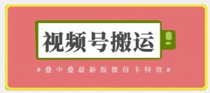 视频号搬运:迭中迭最新版微信卡特效,无需内录,无需替换草稿【揭秘】-阳知网创资源库